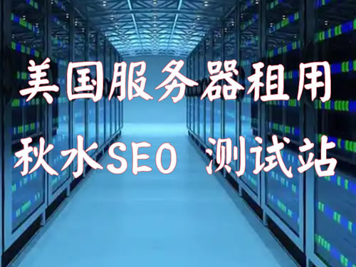 美国匿名服务器