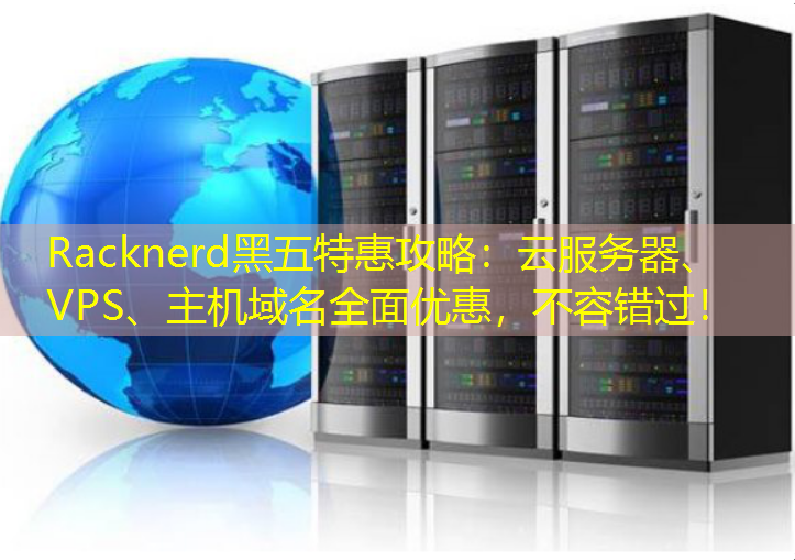 Racknerd黑五特惠攻略：云服务器、VPS、主机域名全面优惠，不容错过！