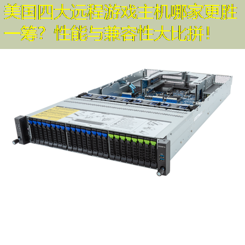 美国四大远程游戏主机哪家更胜一筹？性能与兼容性大比拼！