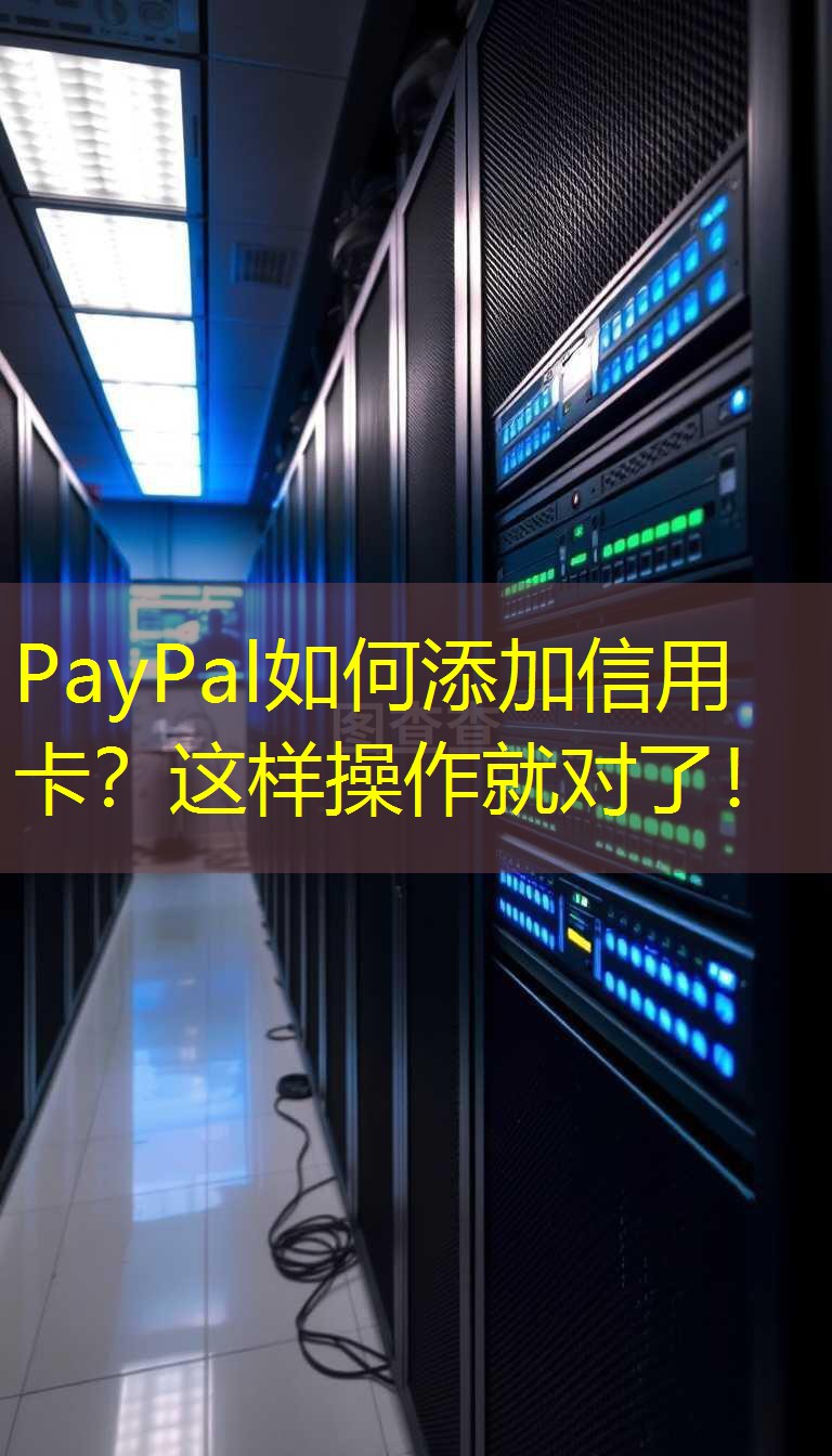 PayPal如何添加信用卡？这样操作就对了！