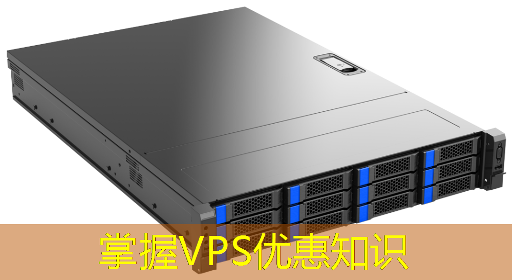 掌握VPS优惠知识
