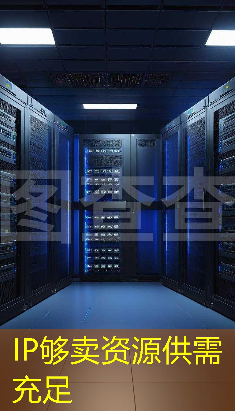 IP够卖资源供需充足