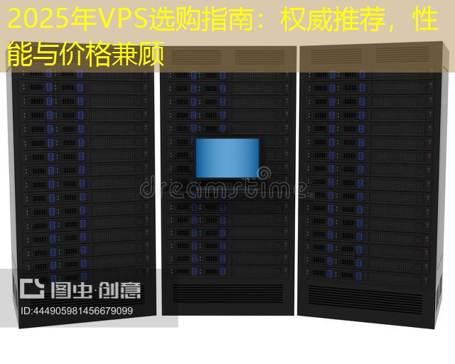 2025年VPS选购指南：权威推荐，性能与价格兼顾