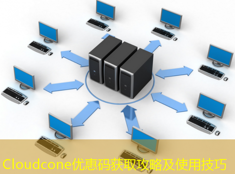 Cloudcone优惠码获取攻略及使用技巧