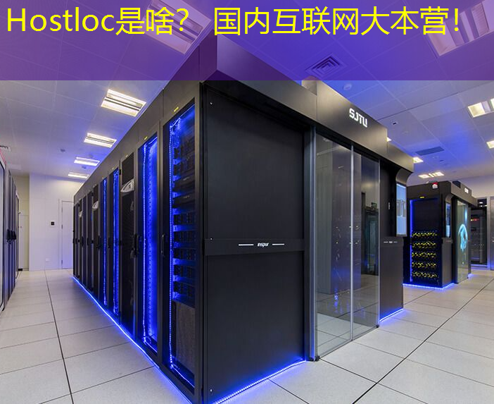 Hostloc是啥？ 国内互联网大本营！