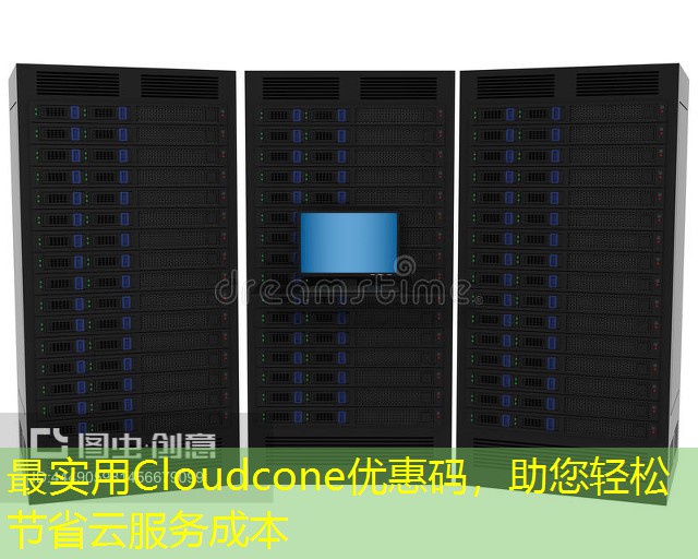 最实用Cloudcone优惠码，助您轻松节省云服务成本