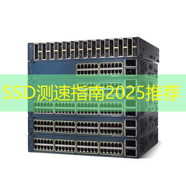 SSD测速指南2025推荐