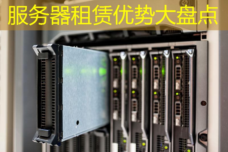 服务器租赁优势大盘点