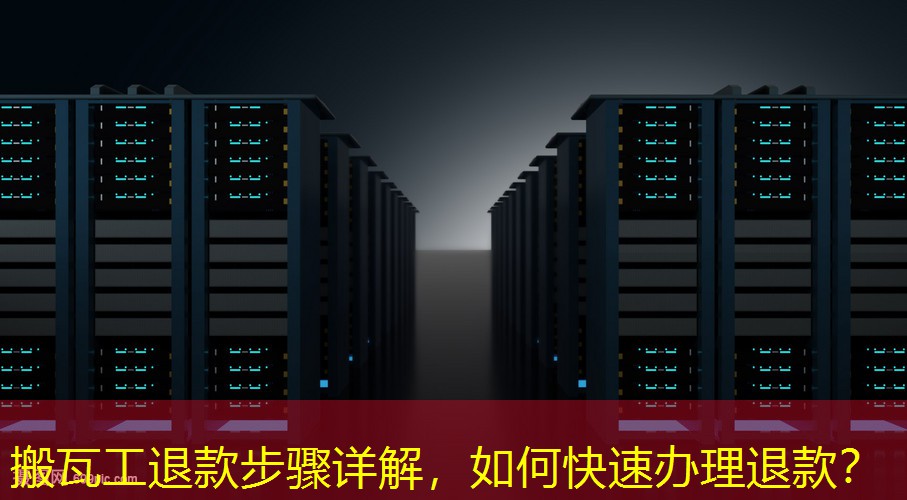 搬瓦工退款步骤详解，如何快速办理退款？