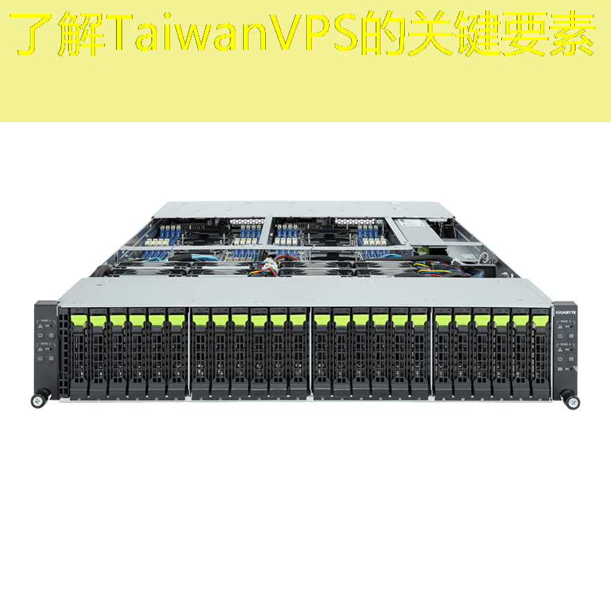 了解TaiwanVPS的关键要素