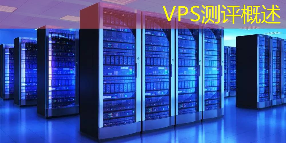 VPS测评概述