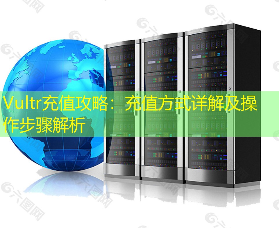 Vultr充值攻略：充值方式详解及操作步骤解析