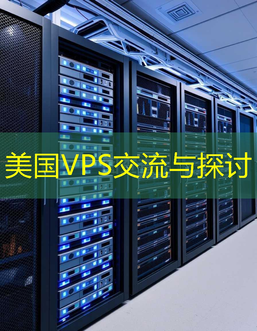 美国VPS交流与探讨