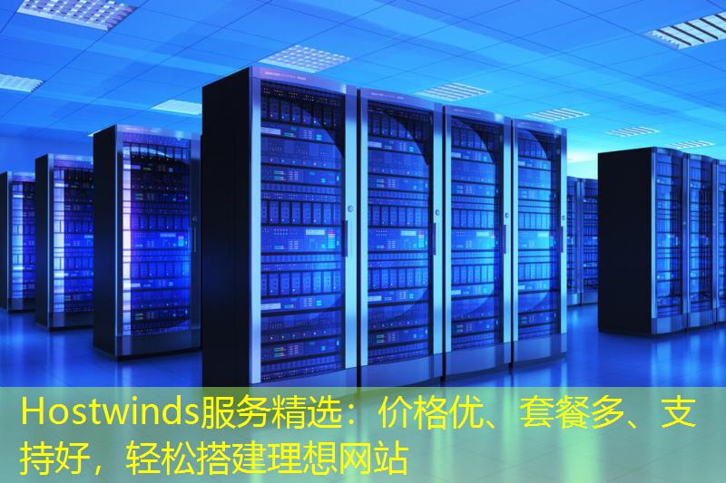 Hostwinds服务精选：价格优、套餐多、支持好，轻松搭建理想网站