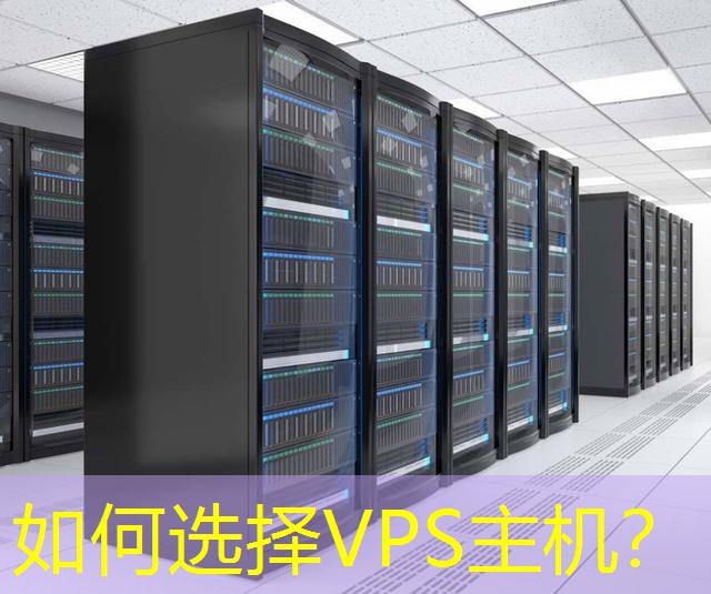 如何选择VPS主机？