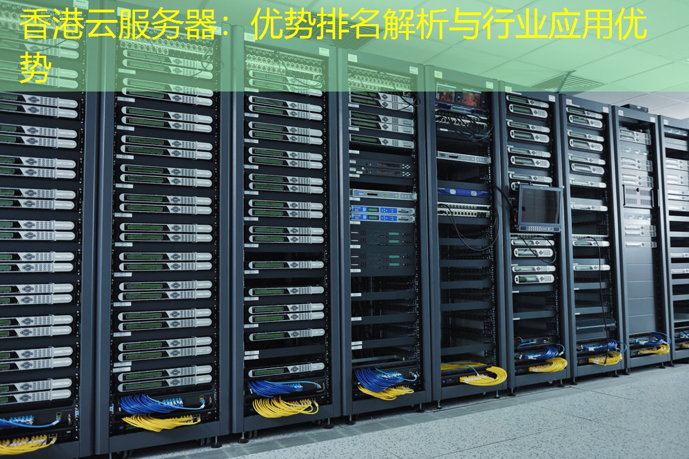 香港云服务器：优势排名解析与行业应用优势