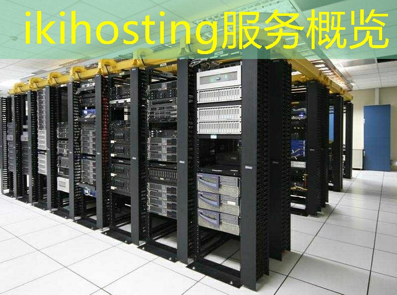 ikihosting服务概览