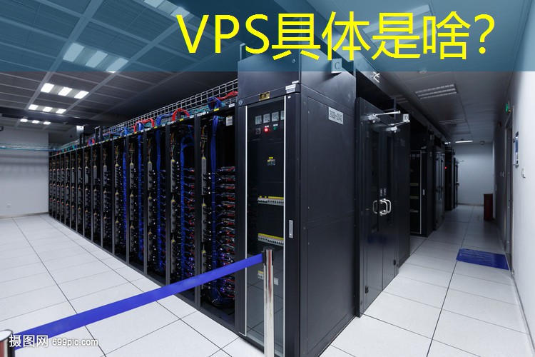 VPS具体是啥？