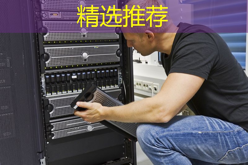 精选推荐