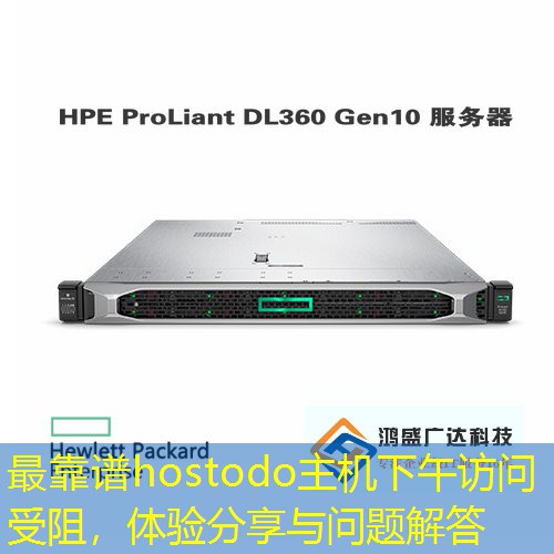 最靠谱hostodo主机下午访问受阻，体验分享与问题解答