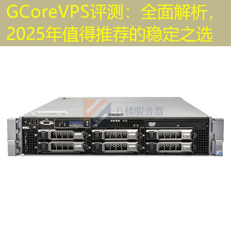 GCoreVPS评测：全面解析，2025年值得推荐的稳定之选
