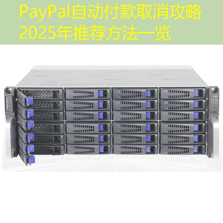 PayPal自动付款取消攻略2025年推荐方法一览