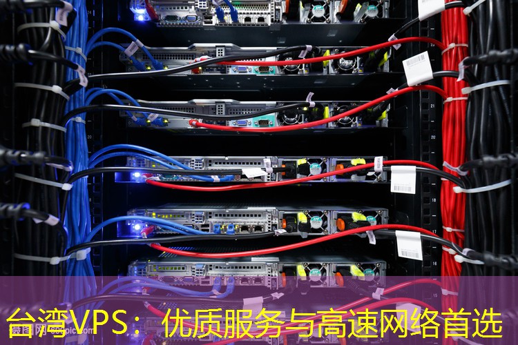 台湾VPS：优质服务与高速网络首选