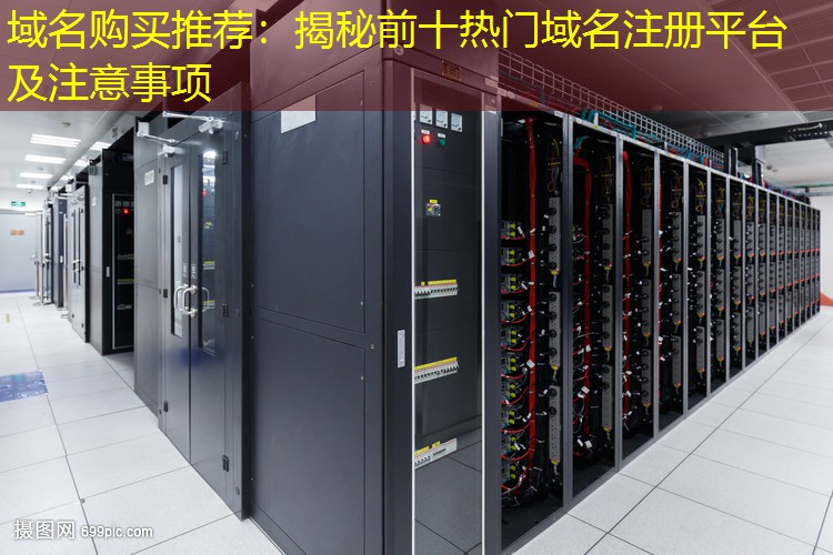 域名购买推荐：揭秘前十热门域名注册平台及注意事项