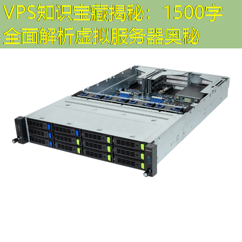 VPS知识宝藏揭秘：1500字全面解析虚拟服务器奥秘