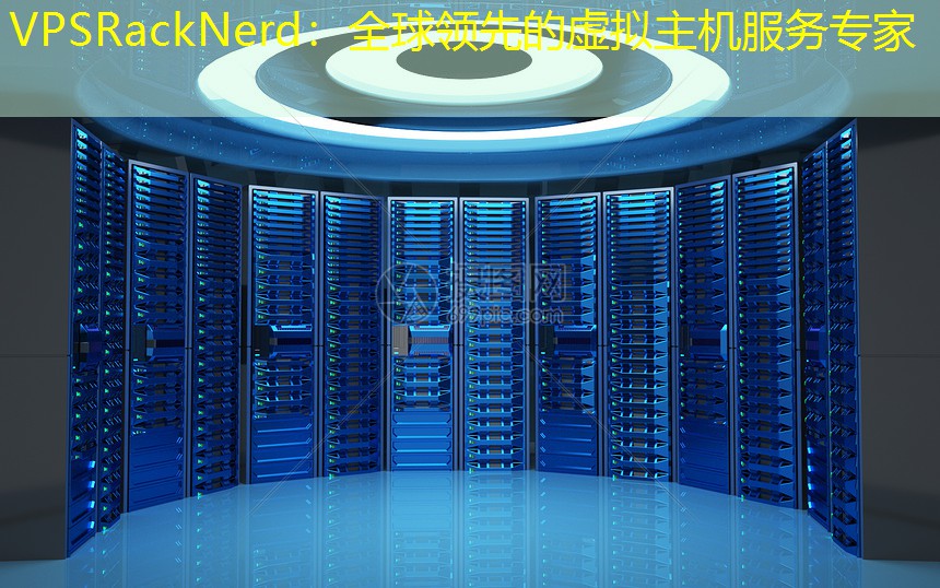 VPSRackNerd：全球领先的虚拟主机服务专家