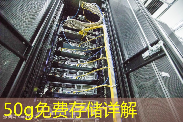 50g免费存储详解