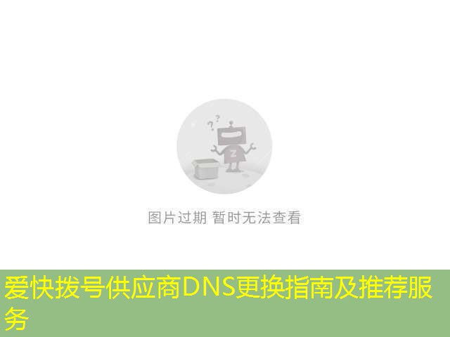 爱快拨号供应商DNS更换指南及推荐服务