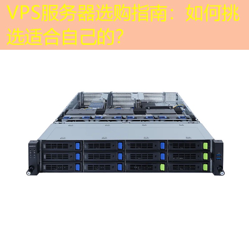 VPS服务器选购指南：如何挑选适合自己的？