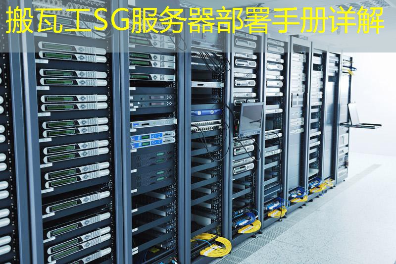 搬瓦工SG服务器部署手册详解