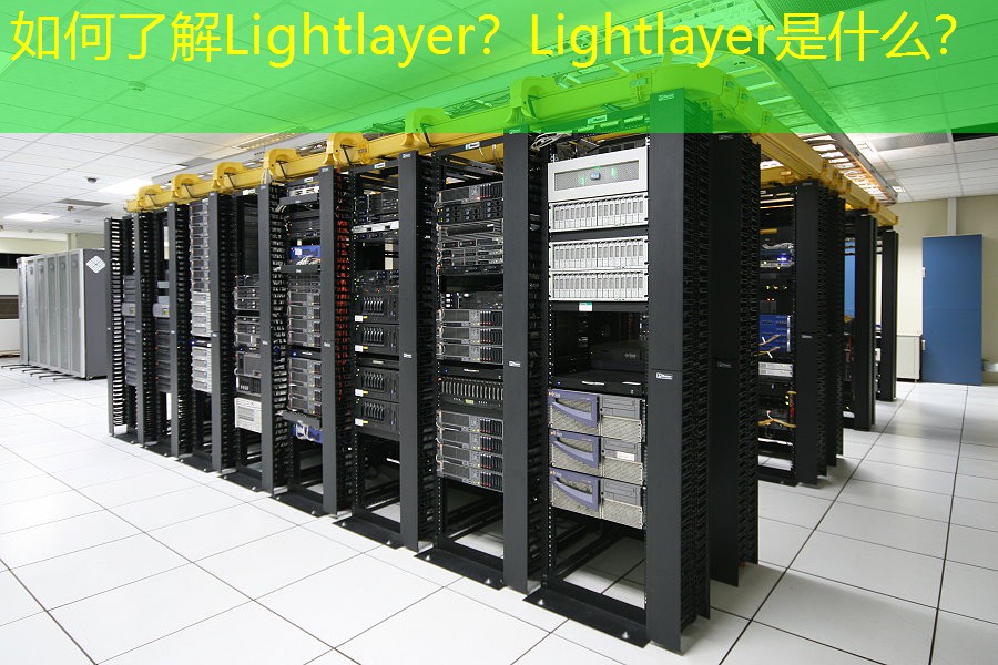 如何了解Lightlayer？Lightlayer是什么？