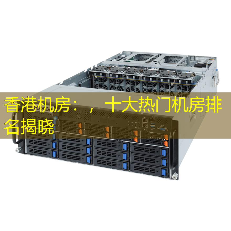 香港机房：，十大热门机房排名揭晓