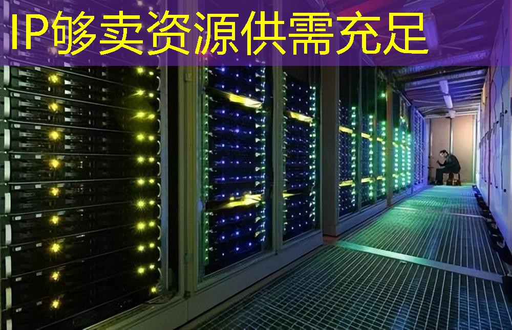 IP够卖资源供需充足