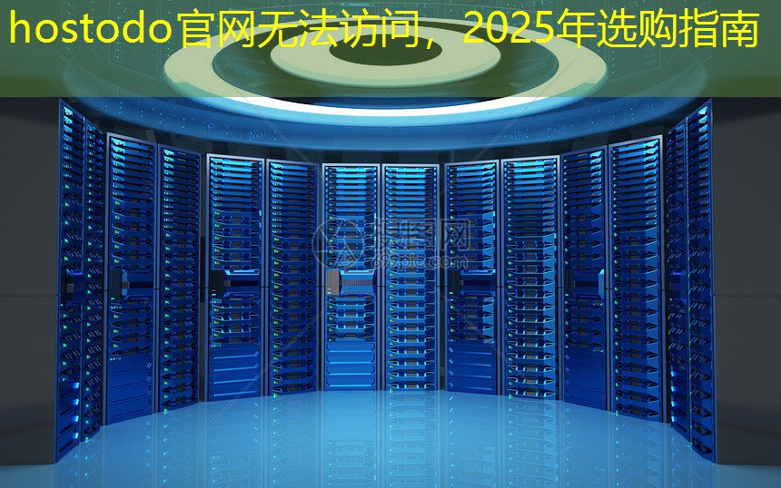 hostodo官网无法访问，2025年选购指南