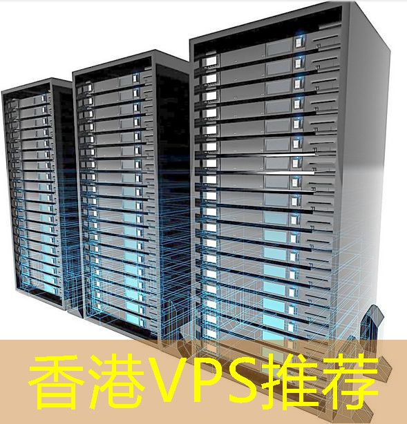 香港VPS推荐