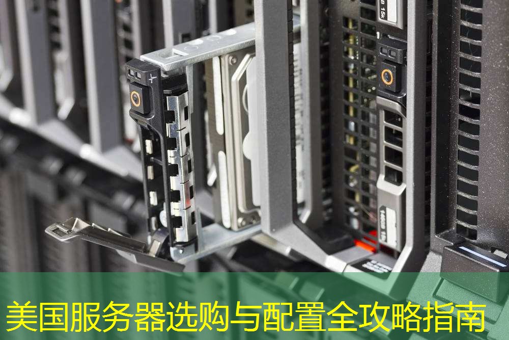 美国服务器选购与配置全攻略指南