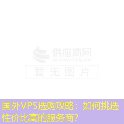 国外VPS选购攻略：如何挑选性价比高的服务商？