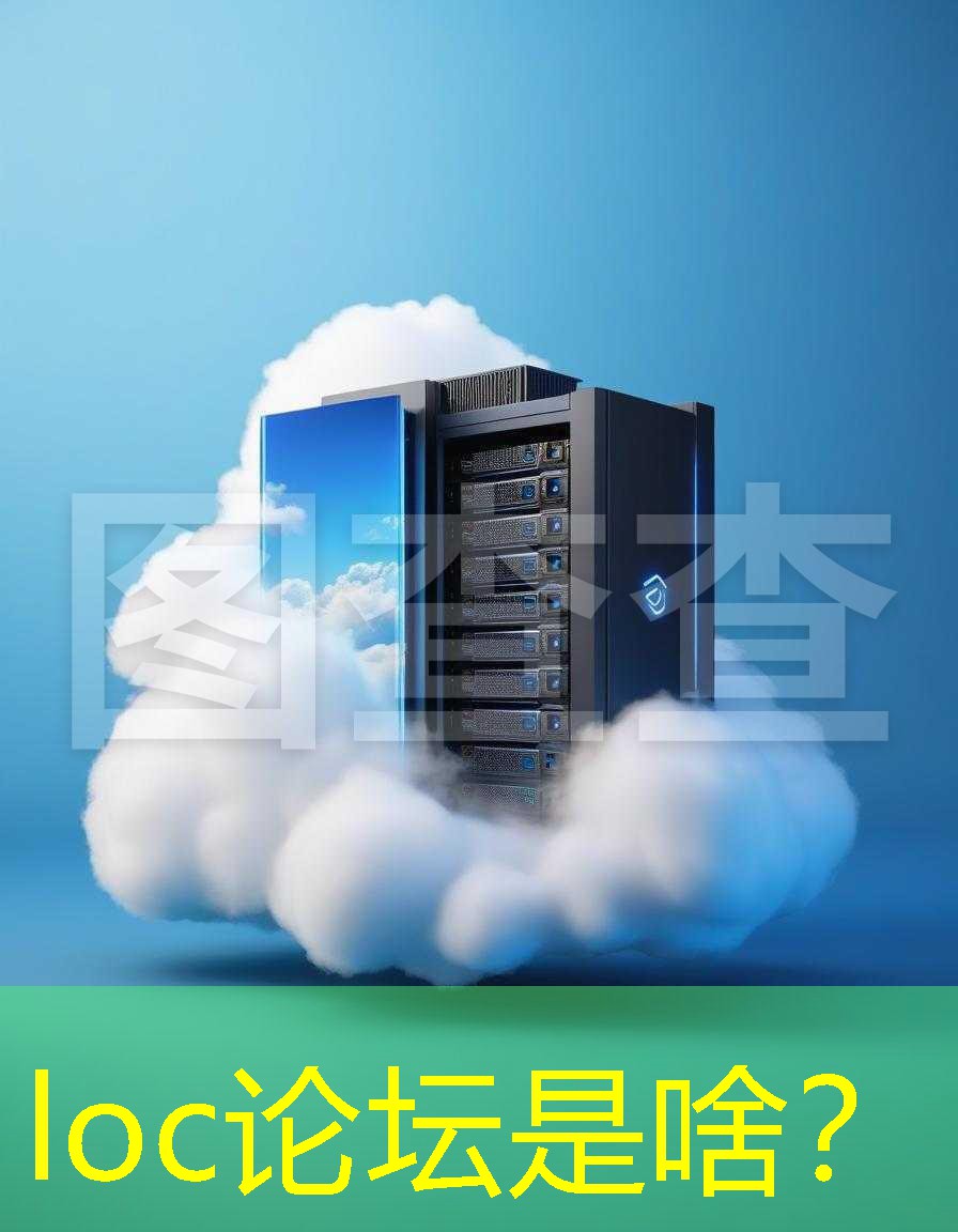 loc论坛是啥？