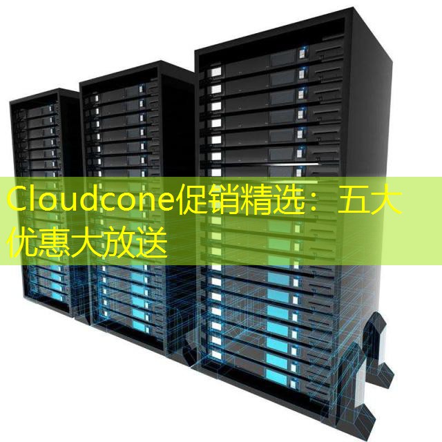 Cloudcone促销精选：五大优惠大放送