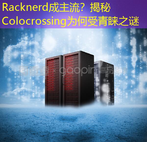 Racknerd成主流？揭秘Colocrossing为何受青睐之谜
