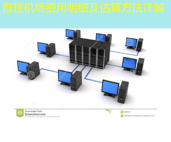 自建机场费用明细及估算方法详解
