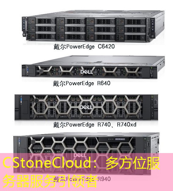 CStoneCloud：多方位服务器服务引领者