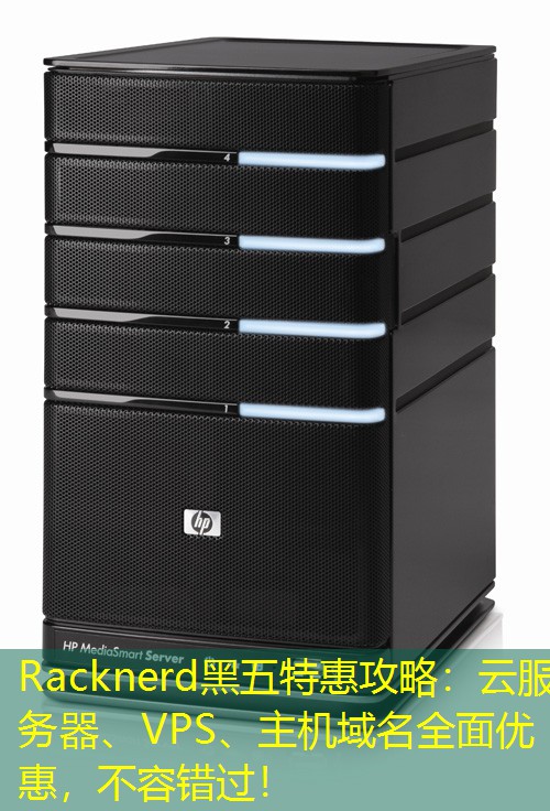 Racknerd黑五特惠攻略：云服务器、VPS、主机域名全面优惠，不容错过！