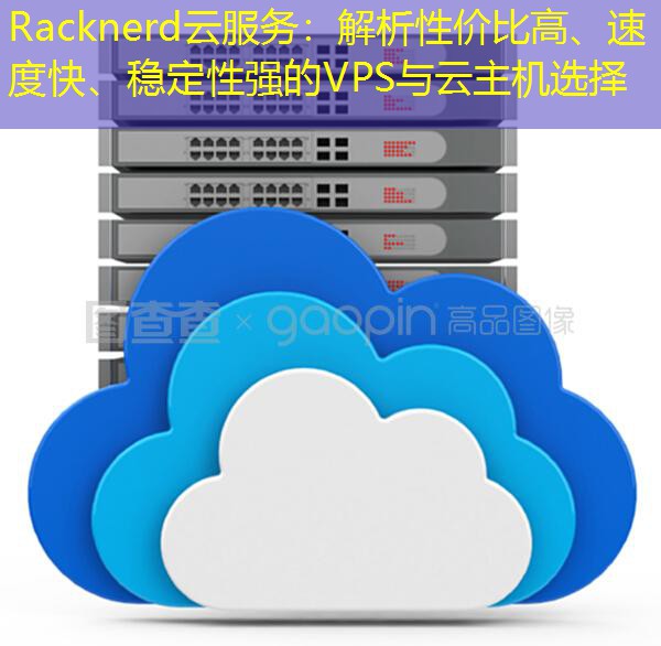 Racknerd云服务：解析性价比高、速度快、稳定性强的VPS与云主机选择