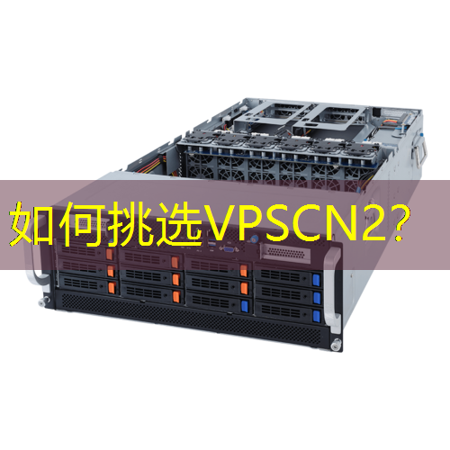 如何挑选VPSCN2？