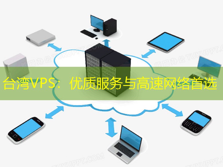 台湾VPS：优质服务与高速网络首选